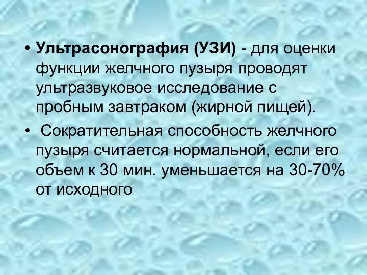 Ультрасонография (УЗИ) - для оценки функции желчного пузыря проводят ультразвуковое исследование