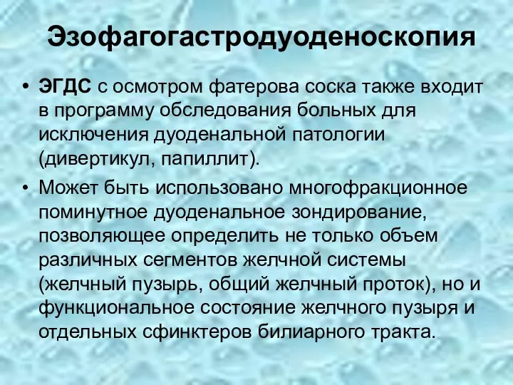 Эзофагогастродуоденоскопия ЭГДС с осмотром фатерова соска также входит в программу обследования