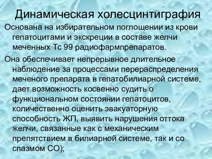 Динамическая холесцинтиграфия Основана на избирательном поглощении из крови гепатоцитами и экскреции