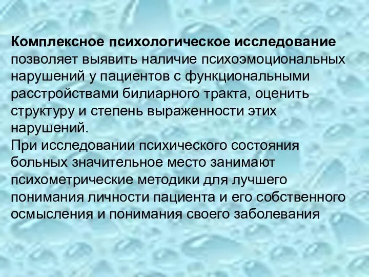 Комплексное психологическое исследование позволяет выявить наличие психоэмоциональных нарушений у пациентов с