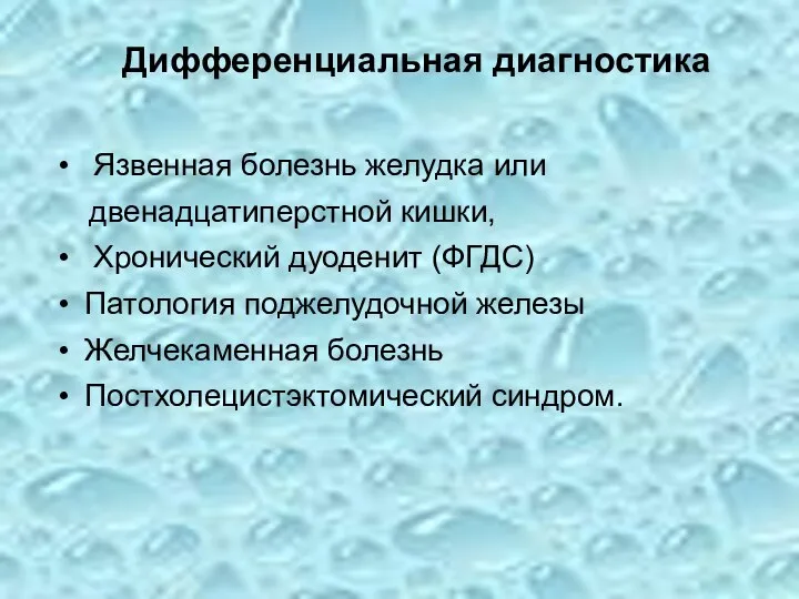 Дифференциальная диагностика Язвенная болезнь желудка или двенадцатиперстной кишки, Хронический дуоденит (ФГДС)