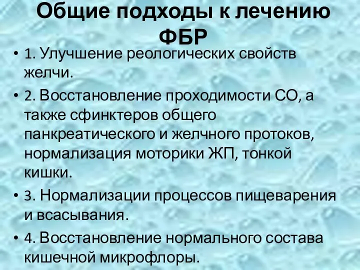 Общие подходы к лечению ФБР 1. Улучшение реологических свойств желчи. 2.