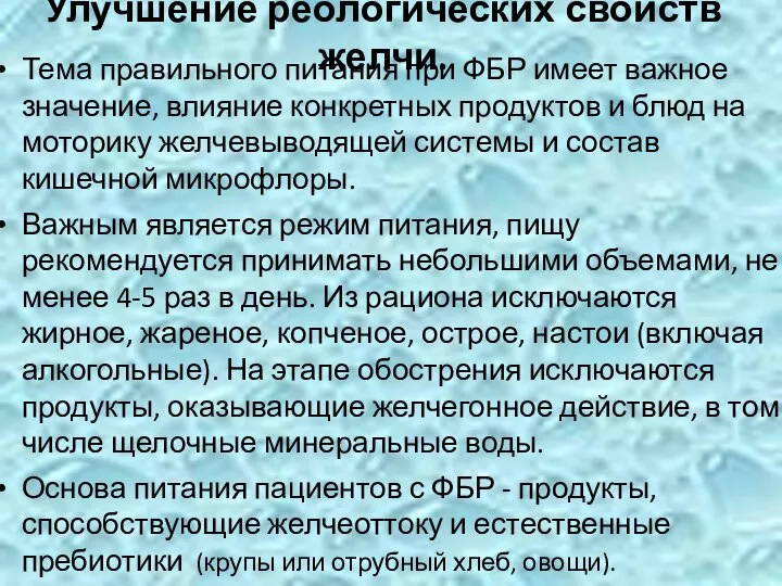 Улучшение реологических свойств желчи. Тема правильного питания при ФБР имеет важное