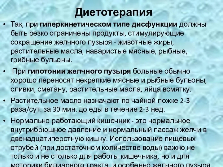 Диетотерапия Так, при гиперкинетическом типе дисфункции должны быть резко ограничены продукты,