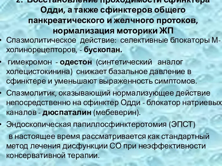 2. Восстановление проходимости сфинктера Одди, а также сфинктеров общего панкреатического и