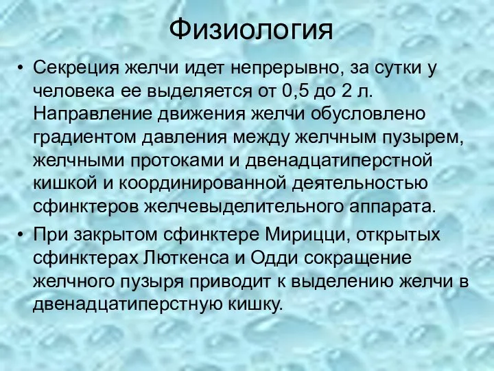 Физиология Секреция желчи идет непрерывно, за сутки у человека ее выделяется