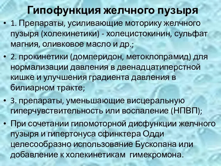 Гипофункция желчного пузыря 1. Препараты, усиливающие моторику желчного пузыря (холекинетики) -