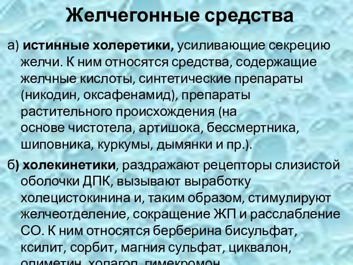 Желчегонные средства а) истинные холеретики, усиливающие секрецию желчи. К ним относятся