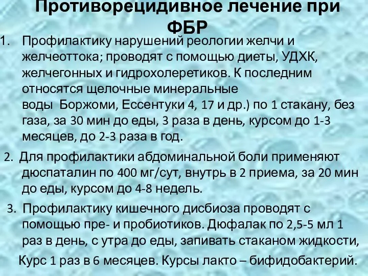 Противорецидивное лечение при ФБР Профилактику нарушений реологии желчи и желчеоттока; проводят