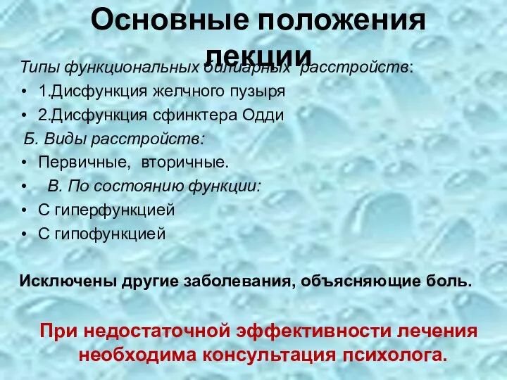 Основные положения лекции Типы функциональных билиарных расстройств: 1.Дисфункция желчного пузыря 2.Дисфункция