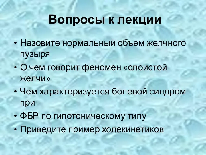 Вопросы к лекции Назовите нормальный объем желчного пузыря О чем говорит