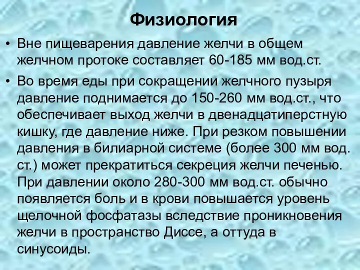 Физиология Вне пищеварения давление желчи в общем желчном протоке составляет 60-185