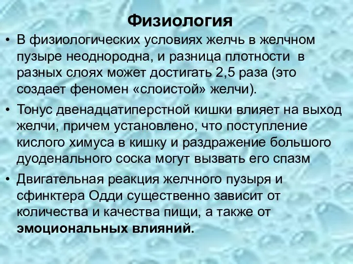 Физиология В физиологических условиях желчь в желчном пузыре неоднородна, и разница