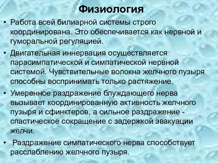 Физиология Работа всей билиарной системы строго координирована. Это обеспечивается как нервной