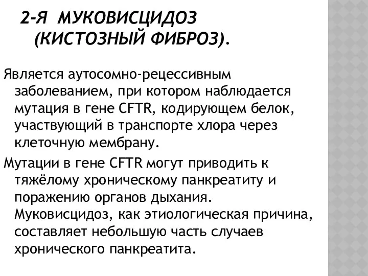 2-Я МУКОВИСЦИДОЗ (КИСТОЗНЫЙ ФИБРОЗ). Является аутосомно-рецессивным заболеванием, при котором наблюдается мутация