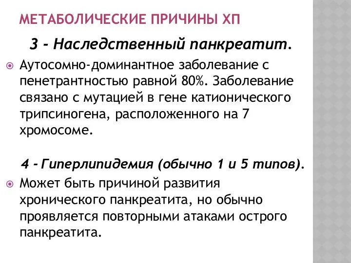 МЕТАБОЛИЧЕСКИЕ ПРИЧИНЫ ХП 3 - Наследственный панкреатит. Аутосомно-доминантное заболевание с пенетрантностью