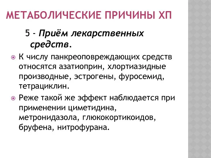 МЕТАБОЛИЧЕСКИЕ ПРИЧИНЫ ХП 5 - Приём лекарственных средств. К числу панкреоповреждающих