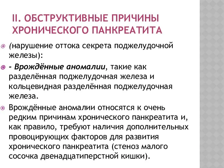 II. ОБСТРУКТИВНЫЕ ПРИЧИНЫ ХРОНИЧЕСКОГО ПАНКРЕАТИТА (нарушение оттока секрета поджелудочной железы): -