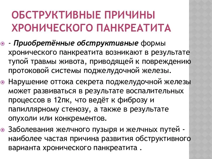 ОБСТРУКТИВНЫЕ ПРИЧИНЫ ХРОНИЧЕСКОГО ПАНКРЕАТИТА - Приобретённые обструктивные формы хронического панкреатита возникают