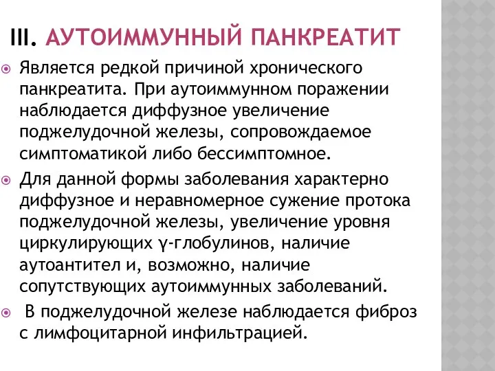 III. АУТОИММУННЫЙ ПАНКРЕАТИТ Является редкой причиной хронического панкреатита. При аутоиммунном поражении