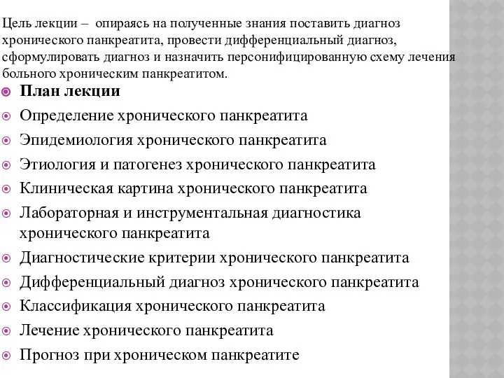 Цель лекции – опираясь на полученные знания поставить диагноз хронического панкреатита,