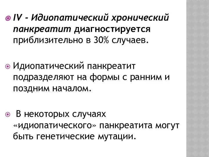 IV - Идиопатический хронический панкреатит диагностируется приблизительно в 30% случаев. Идиопатический