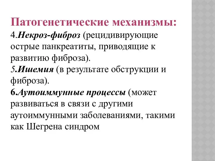 Патогенетические механизмы: 4.Некроз-фиброз (рецидивирующие острые панкреатиты, приводящие к развитию фиброза). 5.Ишемия