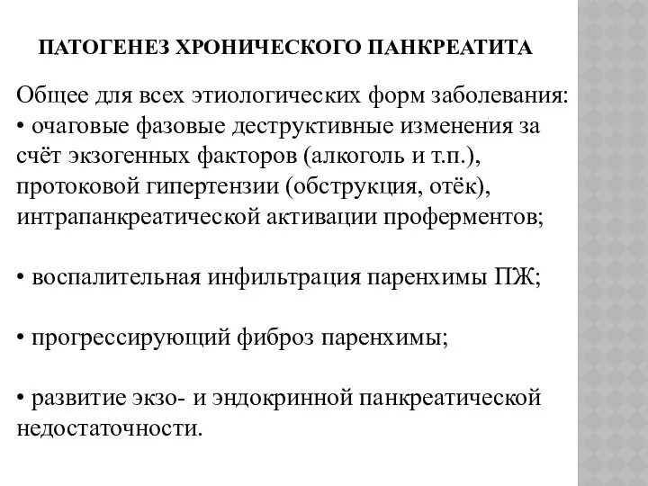 ПАТОГЕНЕЗ ХРОНИЧЕСКОГО ПАНКРЕАТИТА Общее для всех этиологических форм заболевания: • очаговые