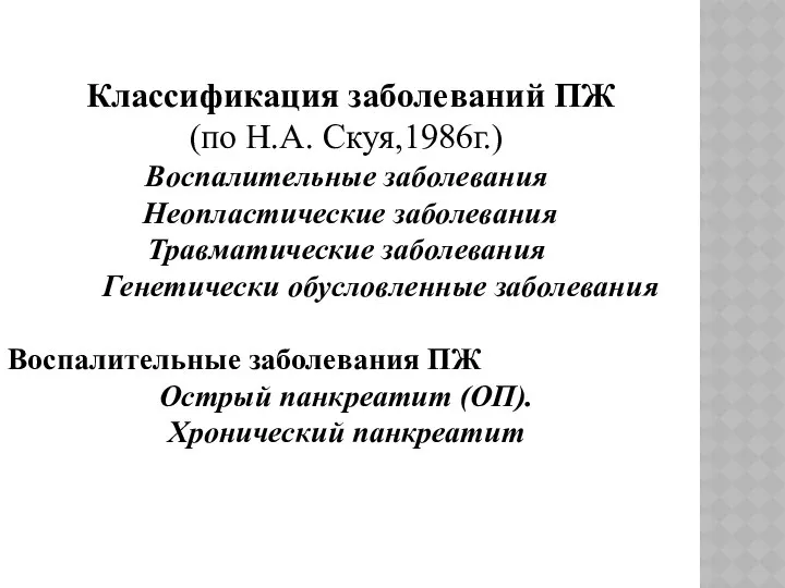 Классификация заболеваний ПЖ (по Н.А. Скуя,1986г.) Воспалительные заболевания Неопластические заболевания Травматические