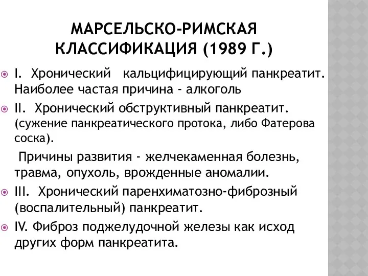 МАРСЕЛЬСКО-РИМСКАЯ КЛАССИФИКАЦИЯ (1989 Г.) I. Хронический кальцифицирующий панкреатит. Наиболее частая причина