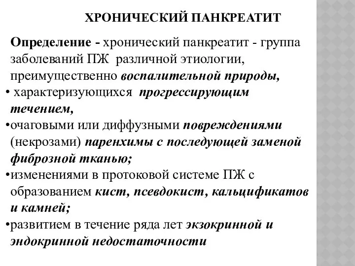 ХРОНИЧЕСКИЙ ПАНКРЕАТИТ Определение - хронический панкреатит - группа заболеваний ПЖ различной