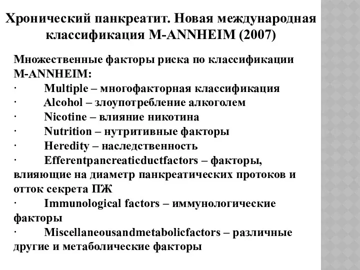 Хронический панкреатит. Новая международная классификация M-ANNHEIM (2007) Множественные факторы риска по