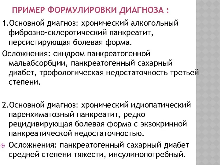 ПРИМЕР ФОРМУЛИРОВКИ ДИАГНОЗА : 1.Основной диагноз: хронический алкогольный фиброзно-склеротический панкреатит, персистирующая