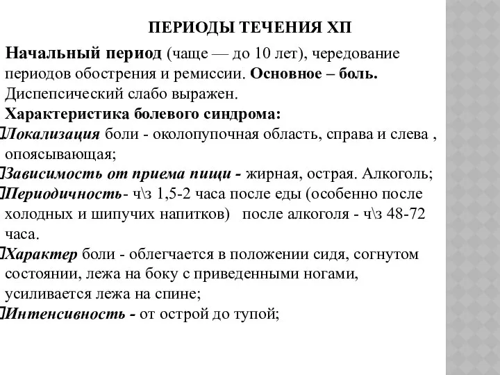 ПЕРИОДЫ ТЕЧЕНИЯ ХП Начальный период (чаще — до 10 лет), чередование