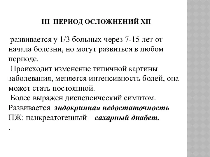 III ПЕРИОД ОСЛОЖНЕНИЙ ХП развивается у 1/3 больных через 7-15 лет