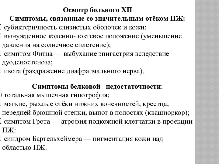 Осмотр больного ХП Симптомы, связанные со значительным отёком ПЖ: субиктеричность слизистых