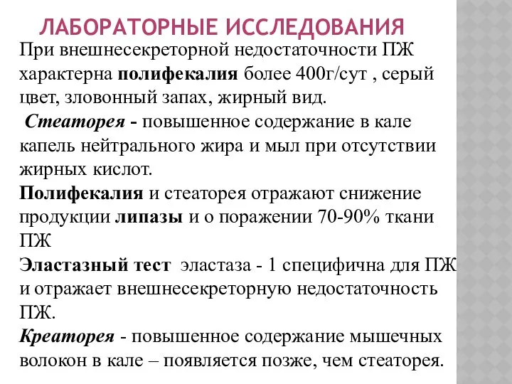 При внешнесекреторной недостаточности ПЖ характерна полифекалия более 400г/сут , серый цвет,