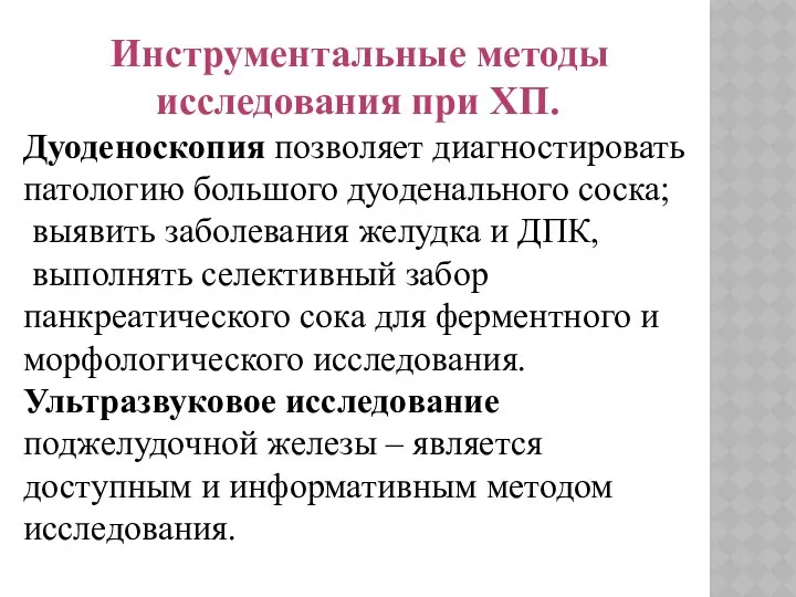 Инструментальные методы исследования при ХП. Дуоденоскопия позволяет диагностировать патологию большого дуоденального