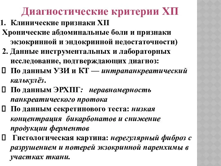 Диагностические критерии ХП Клинические признаки XII Хронические абдоминальные боли и признаки