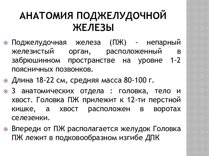 АНАТОМИЯ ПОДЖЕЛУДОЧНОЙ ЖЕЛЕЗЫ Поджелудочная железа (ПЖ) - непарный железистый орган, расположенный