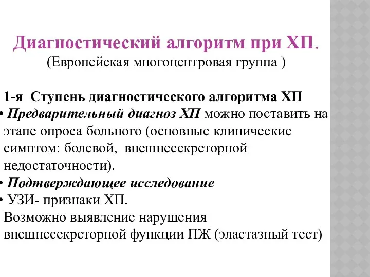 Диагностический алгоритм при ХП. (Европейская многоцентровая группа ) 1-я Ступень диагностического