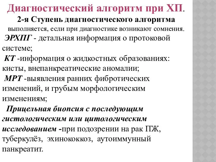 Диагностический алгоритм при ХП. 2-я Ступень диагностического алгоритма выполняется, если при