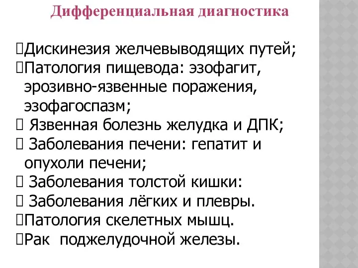 Дифференциальная диагностика Дискинезия желчевыводящих путей; Патология пищевода: эзофагит, эрозивно-язвенные поражения, эзофагоспазм;