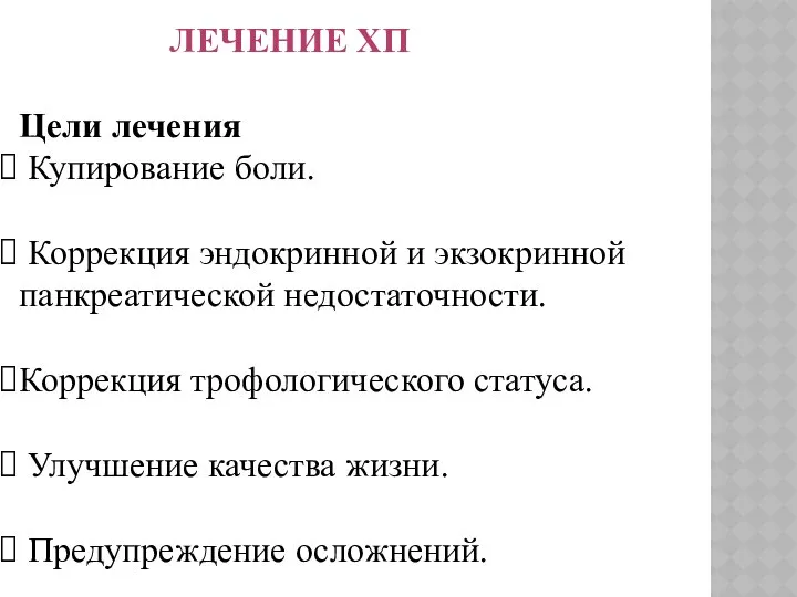 ЛЕЧЕНИЕ ХП Цели лечения Купирование боли. Коррекция эндокринной и экзокринной панкреатической