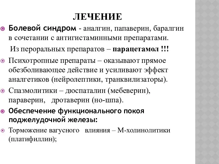 ЛЕЧЕНИЕ Болевой синдром - аналгин, папаверин, баралгин в сочетании с антигистаминными