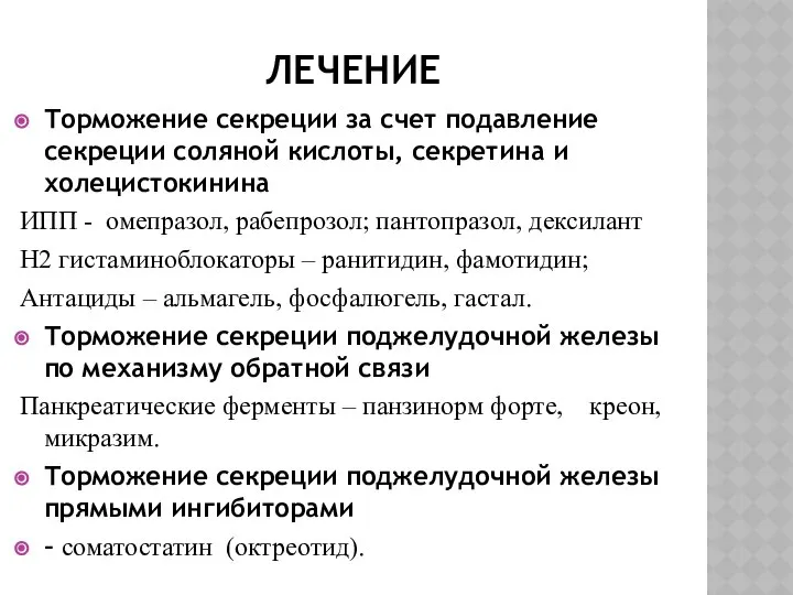 ЛЕЧЕНИЕ Торможение секреции за счет подавление секреции соляной кислоты, секретина и