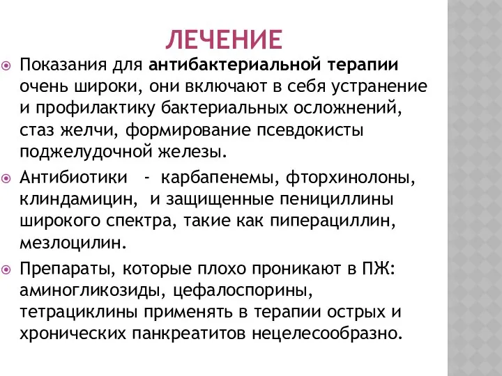 ЛЕЧЕНИЕ Показания для антибактериальной терапии очень широки, они включают в себя