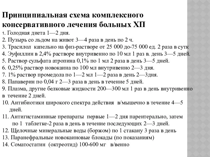 Принципиальная схема комплексного консервативного лечения больных ХП 1. Голодная диета 1—2