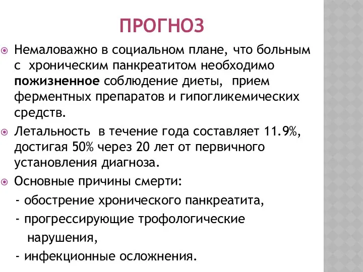 ПРОГНОЗ Немаловажно в социальном плане, что больным с хроническим панкреатитом необходимо