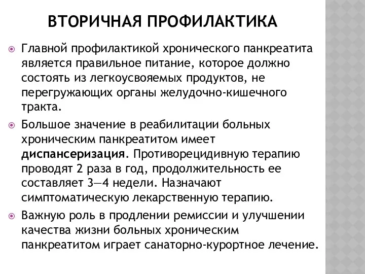 ВТОРИЧНАЯ ПРОФИЛАКТИКА Главной профилактикой хронического панкреатита является правильное питание, которое должно